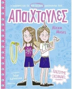 Παίζουμε σκοινάκι;