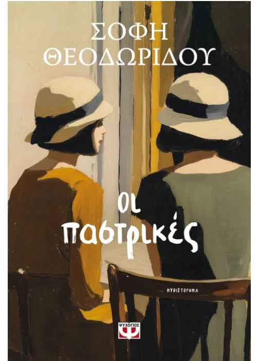 Οι Παστρικές