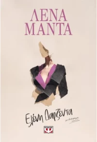 Ελένη Δαρζέντα - Λένα Μαντά 9786180164770