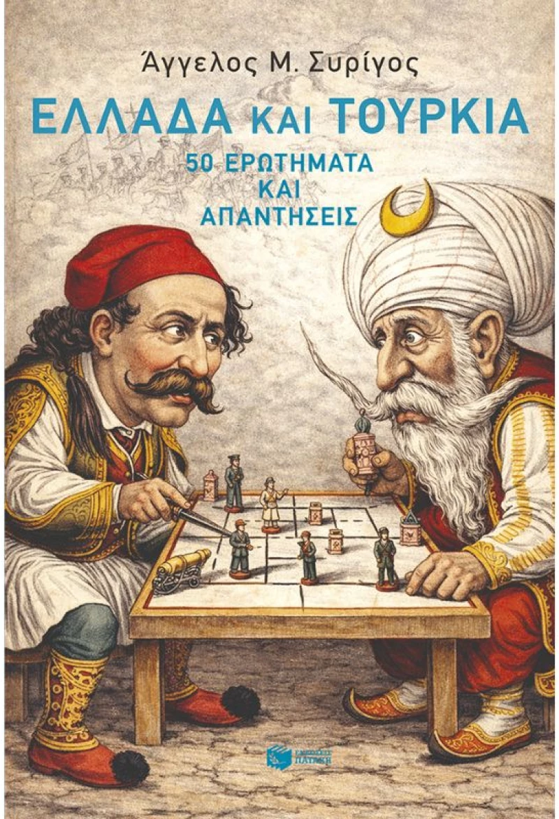 Ελλάδα Και Τουρκία: 50 Ερωτήματα Και Απαντήσεις 9786180712988