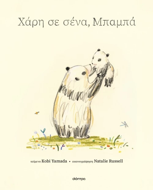 Χάρη σε σένα, μπαμπά
