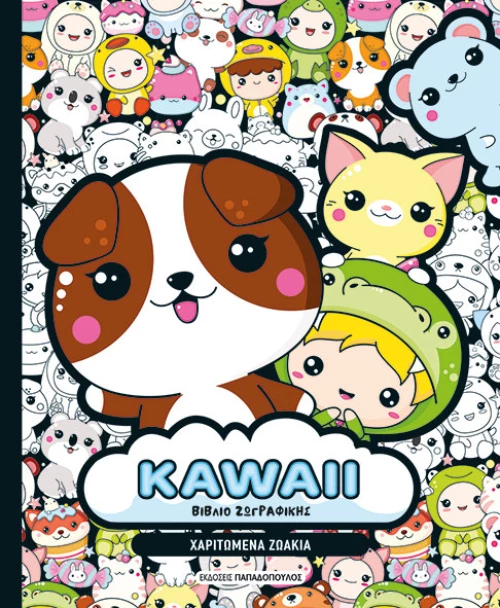 KAWAII βιβλίο ζωγραφικής - Χαριτωμένα ζωάκια