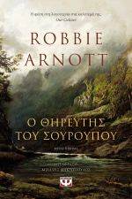 Ο θηρευτής του σούρουπου