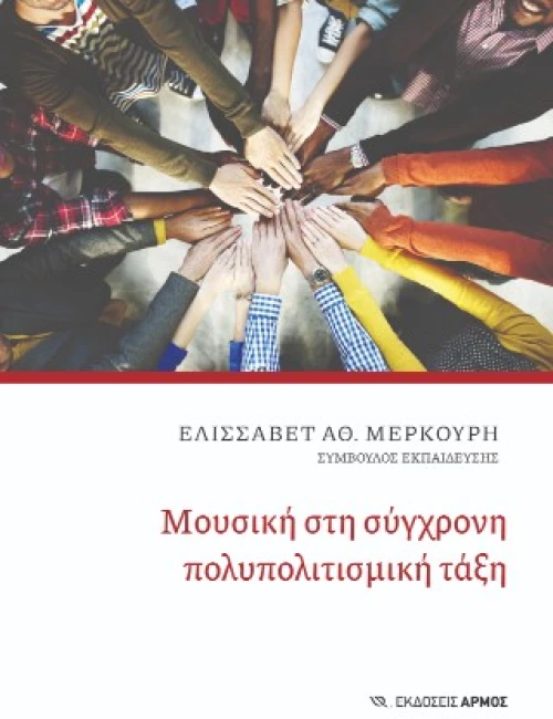 Μουσική στη σύγχρονη πολυπολιτισμική τάξη