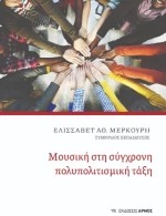 Μουσική στη σύγχρονη πολυπολιτισμική τάξη