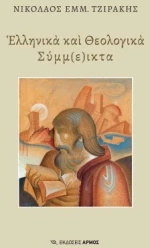 Ελληνικά και Θεολογικά Σύμμ(ε)ικτα