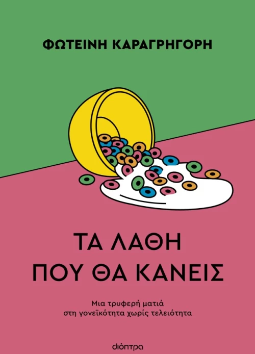 Τα λάθη που θα κάνεις
