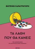 Τα λάθη που θα κάνεις