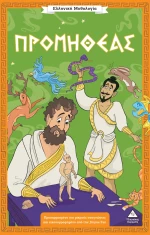 Ελληνική Μυθολογία – Προμηθέας