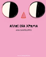 Απλώς ένα χρώμα