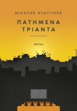 Πατημένα Τριάντα