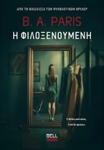 Η Φιλοξενούμενη