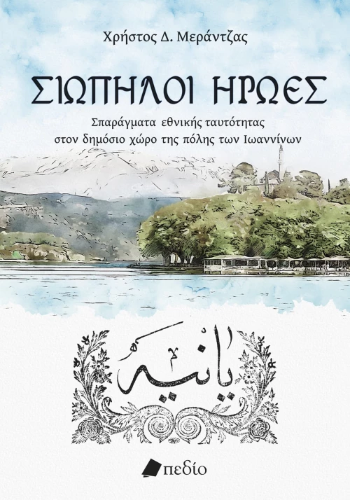 Σιωπηλοί ήρωες
