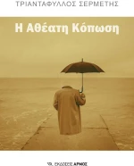 Η αθέατη κόπωση