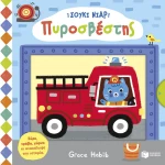 Σούκι Νιαρ: Πυροσβέστης