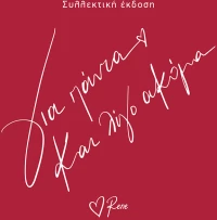 Για πάντα και λίγο ακόμα (Συλλεκτική Έκδοση)