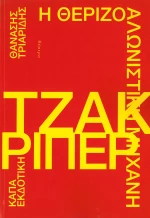 Η θεριζοαλωνιστική μηχανή Τζακ Ρίπερ