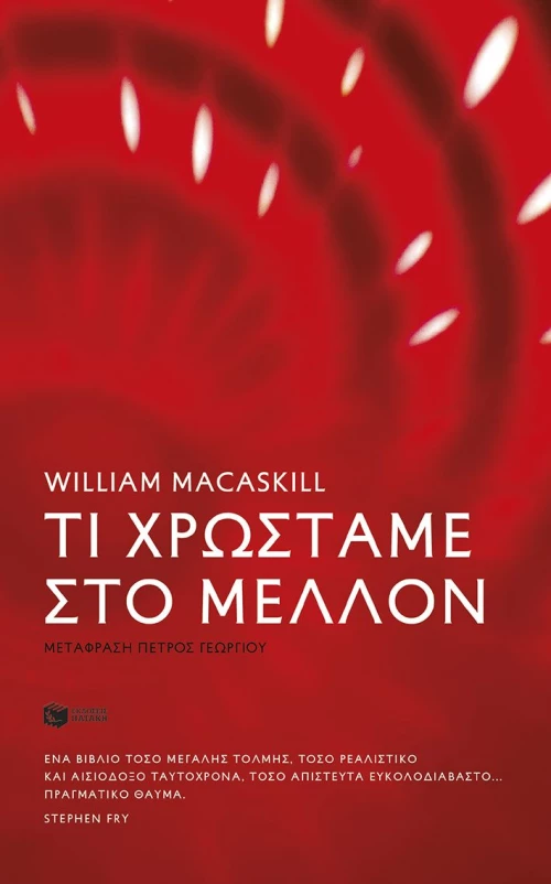 Τι χρωστάμε στο μέλλον