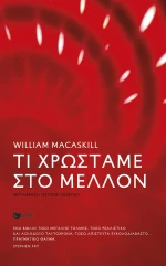 Τι χρωστάμε στο μέλλον