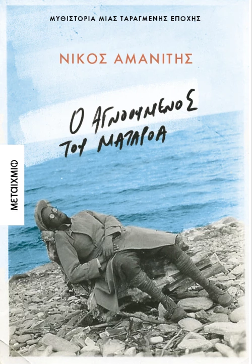 Ο αγνοούμενος από το Ματαρόα