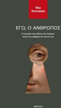Εγώ, ο άνθρωπος