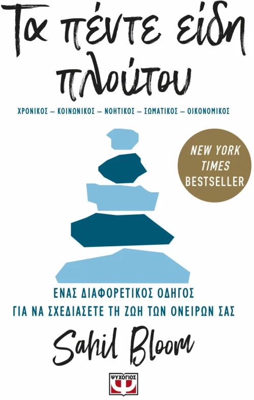 Τα πέντε είδη πλούτου