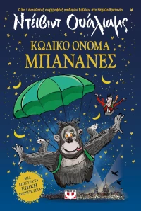Κωδικό όνομα Μπανάνες