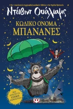 Κωδικό όνομα Μπανάνες