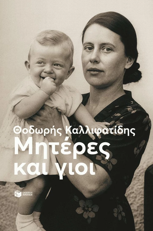 Μητέρες και γιοι