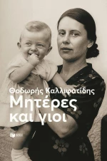 Μητέρες και γιοι