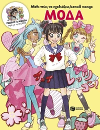 Μάθε πώς να σχεδιάζεις kawaii manga - Μόδα