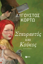 Σταυραετός και Κούκος