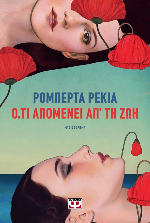 Ό,τι απομένει απ' τη ζωή