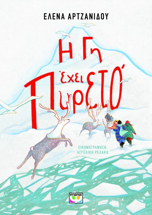 Η γη έχει πυρετό