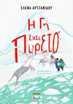Η γη έχει πυρετό