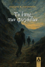 Το έπος των φυγάδων