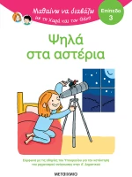 Ψηλά στα αστέρια - Επίπεδο 3