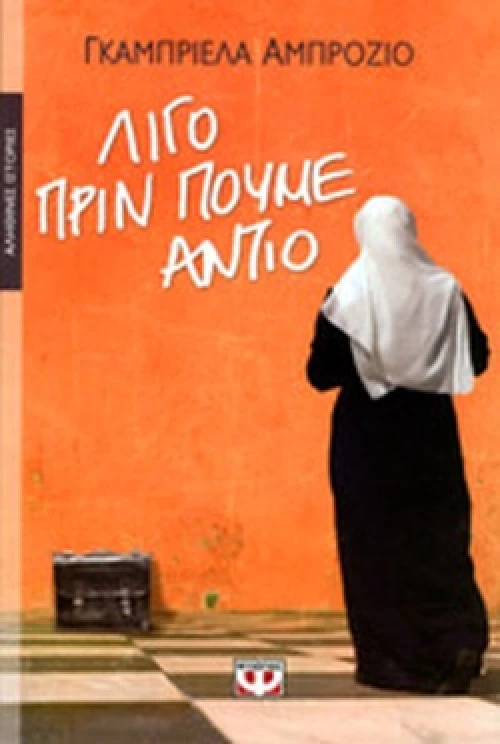 ΛΙΓΟ ΠΡΙΝ ΠΟΥΜΕ ΑΝΤΙΟ