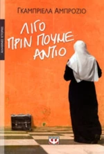 ΛΙΓΟ ΠΡΙΝ ΠΟΥΜΕ ΑΝΤΙΟ