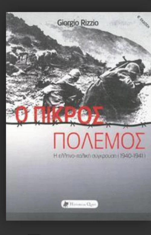 Ο Πικρος Πολεμος