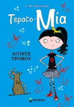 ΒΙΒΛΙΟ ΑΓΩΝΕΣ ΤΡΟΜΟΥ (#22620)