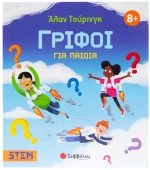 Άλαν Τούρινγκ: Γρίφοι για Παιδιά