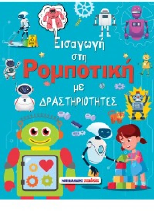 Εισαγωγή στη Ρομποτική με Δραστηριότητες