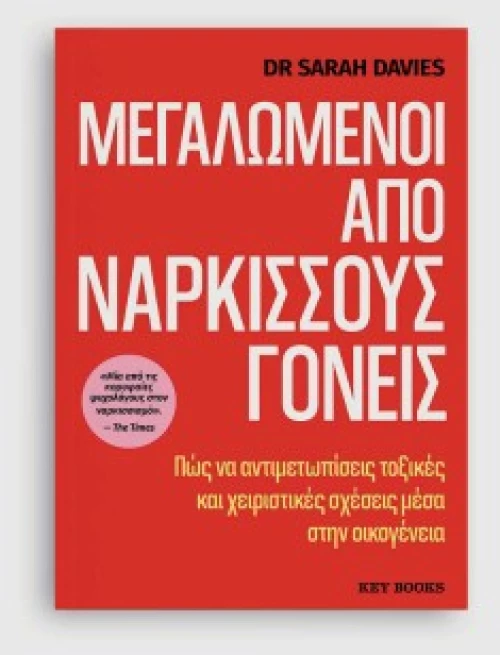 Μεγαλωμένοι από Νάρκισσους Γονείς
