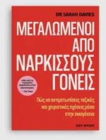 Μεγαλωμένοι από Νάρκισσους Γονείς