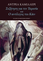 Συζήτηση για τον Τειρεσία και ο Αντίλογος του Κάιν
