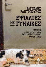Εφιάλτες με Γυναίκες
