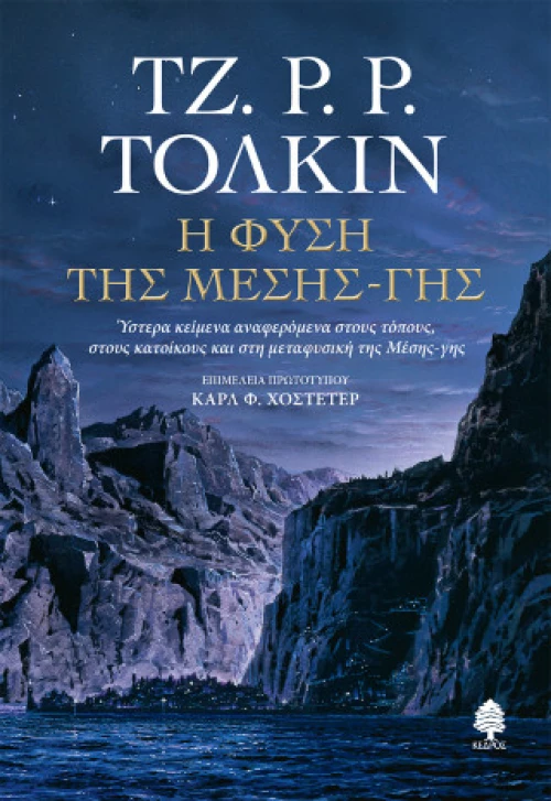 Η Φύση της Μέσης-γης