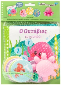 Ο Οκτάβιος το Χταπόδι