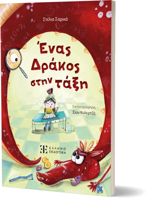 Ένας Δράκος Στην Τάξη